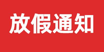 關(guān)于2024年《中秋放假》的通知