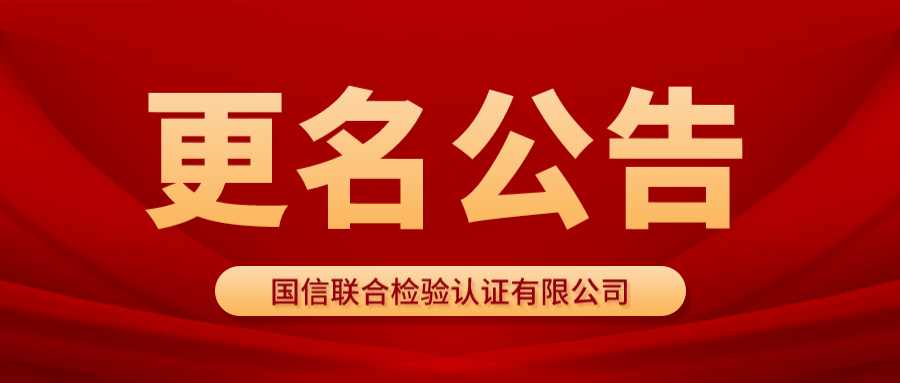 國(guó)信要聞丨更名公告